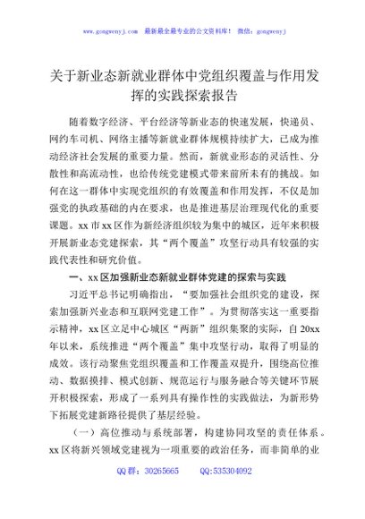 关于新业态新就业群体中党组织覆盖与作用发挥的实践探索报告