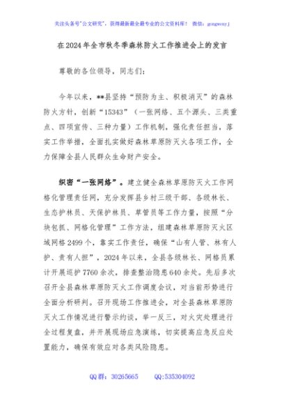 在2024年全市秋冬季森林防火工作推进会上的发言