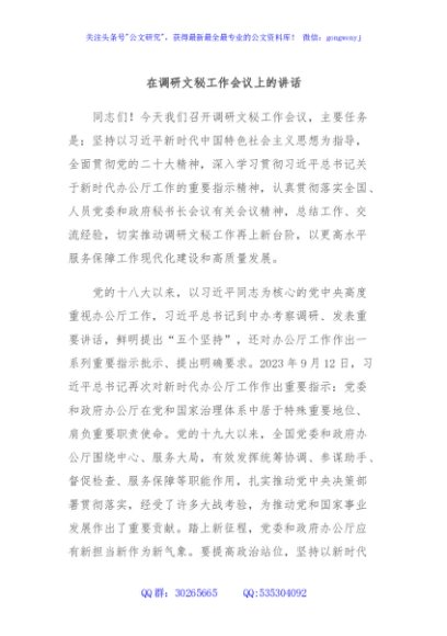 在调研文秘工作会议上的讲话