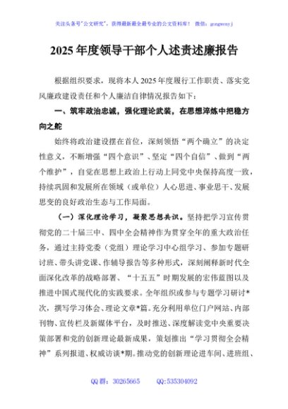 2025年度领导干部个人述责述廉报告