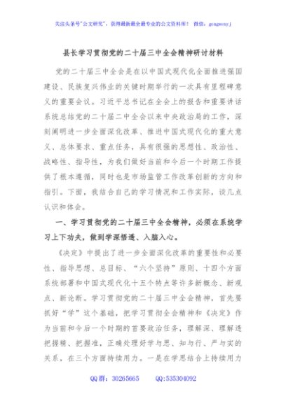 县长学习贯彻党的二十届三中全会精神研讨材料