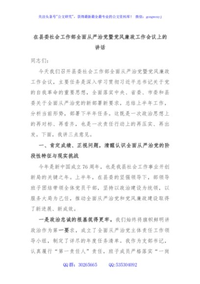 在县委社会工作部全面从严治党暨党风廉政工作会议上的讲话
