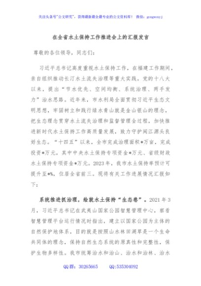 在全省水土保持工作推进会上的汇报发言