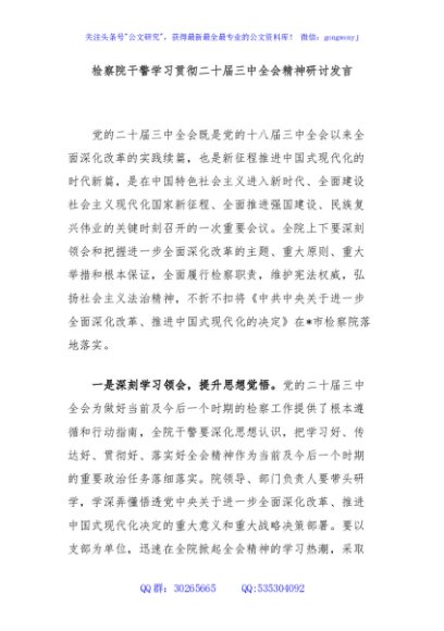 检察院干警学习贯彻二十届三中全会精神研讨发言