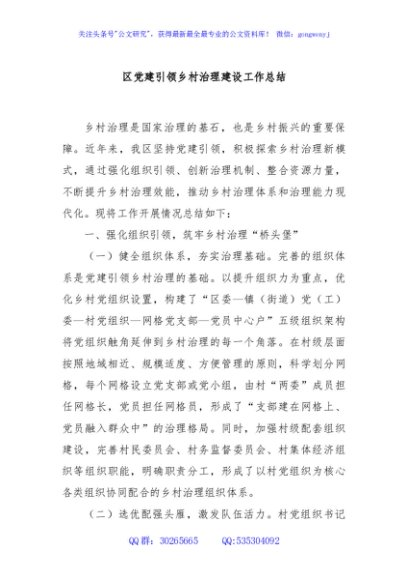 区党建引领乡村治理建设工作总结
