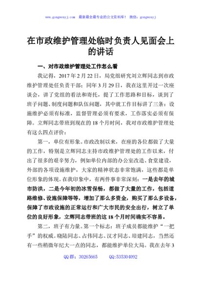 在市政维护管理处临时负责人见面会上的讲话