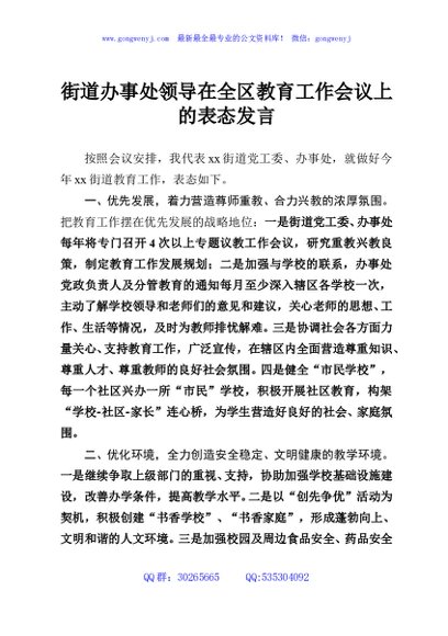 街道办事处领导在全区教育工作会议上的表态发言