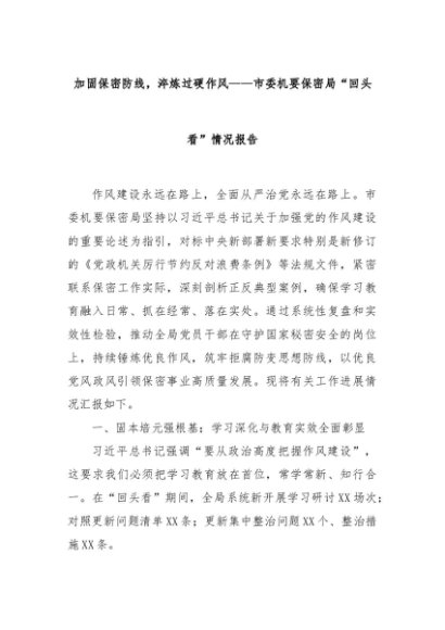 加固保密防线，淬炼过硬作风——市委机要保密局“回头看”情况报告
