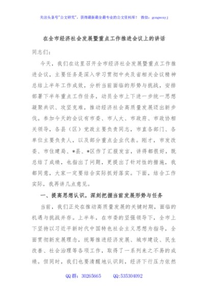 在全市经济社会发展暨重点工作推进会议上的讲话