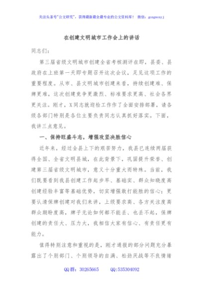 在创建文明城市工作会上的讲话