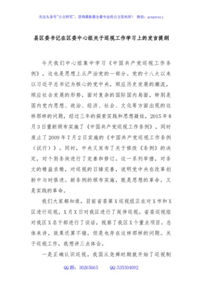 县区委书记在区委中心组关于巡视工作学习上的发言提纲