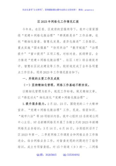 区2023年网格化工作情况汇报