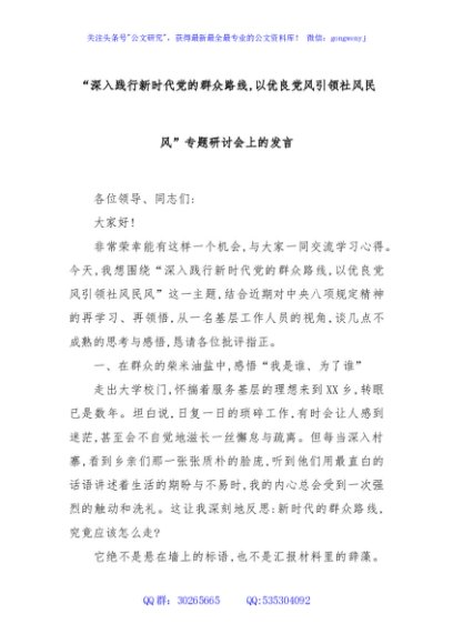 “深入践行新时代党的群众路线,以优良党风引领社风民风”专题研讨会上的发言