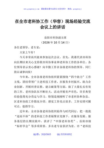 在全市老科协工作（华容）现场经验交流会议上的讲话