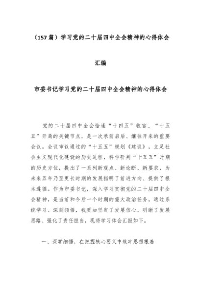 （157篇）学习党的二十届四中全会精神的心得体会汇编