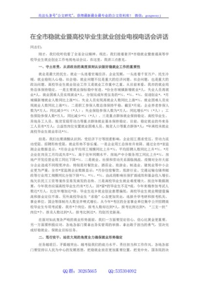 在全市稳就业暨高校毕业生就业创业电视电话会讲话