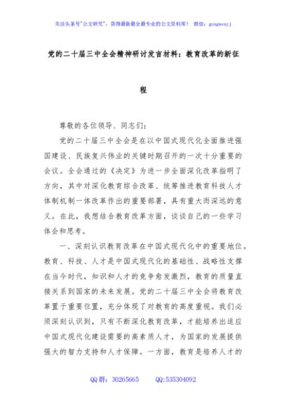 党的二十届三中全会精神研讨发言材料：教育改革的新征程