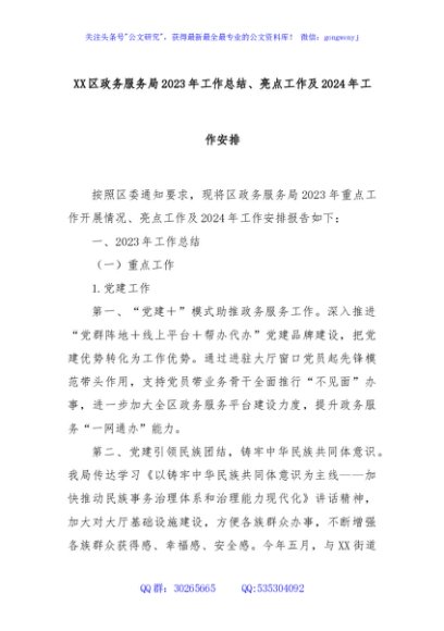 XX区政务服务局2023年工作总结、亮点工作及2024年工作安排