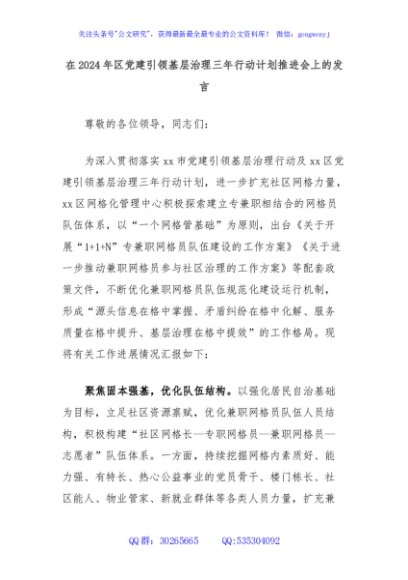 在2024年区党建引领基层治理三年行动计划推进会上的发言