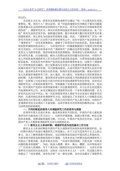 专题党课：中国共产党关于调查研究优良传统的传承创新