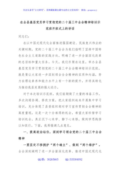 在全县基层党员学习贯彻党的二十届三中全会精神培训示范班开班式上的讲话