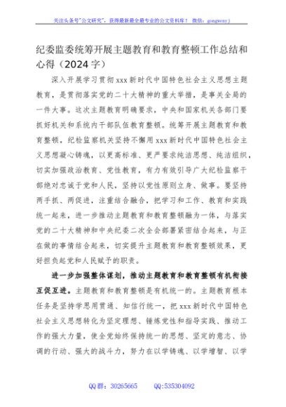 纪委监委统筹开展主题教育和教育整顿工作总结和心得