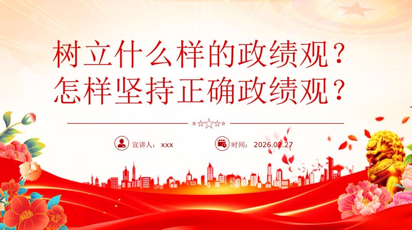 PPT党课：树立什么样的政绩观？怎样坚持正确政绩观？
