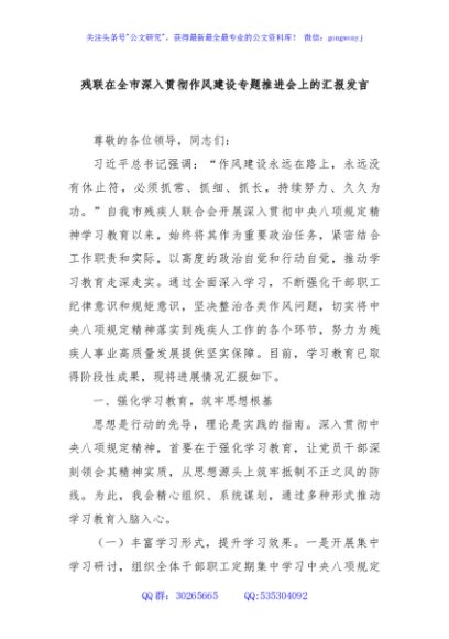 残联在全市深入贯彻作风建设专题推进会上的汇报发言
