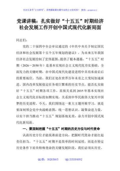 党课讲稿：扎实做好“十五五”时期经济社会发展工作开创中国式现代化新局面