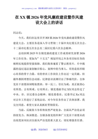 在XX镇2026年党风廉政建设暨作风建设大会上的讲话