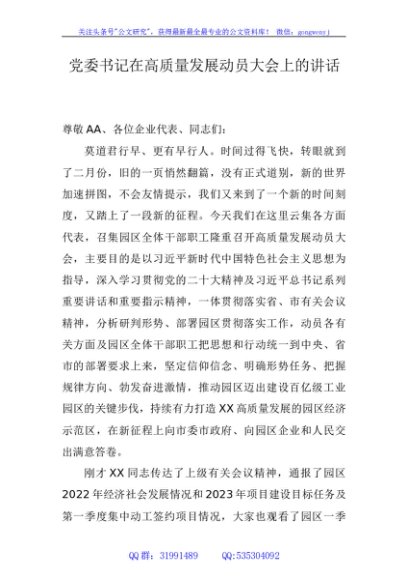 党委书记在高质量发展大会上的讲话
