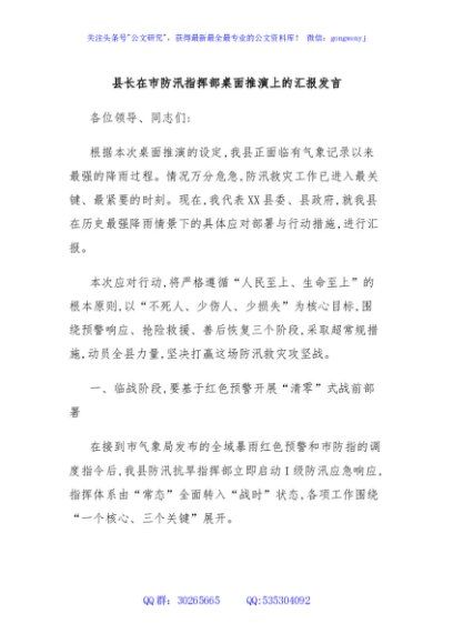 县长在市防汛指挥部桌面推演上的汇报发言