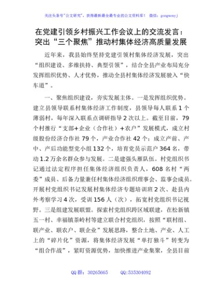 在党建引领乡村振兴工作会议上的交流发言：突出“三个聚焦” 推动村集体经济高质量发展