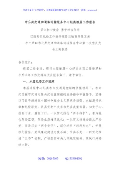 市公共交通和道路运输服务中心纪委换届工作报告