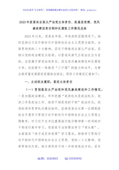2023年度落实全面从严治党主体责任、抓基层党建、党风廉政建设责任制和反腐败工作情况总结
