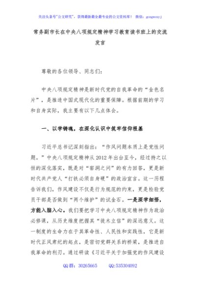 常务副市长在中央八项规定精神学习教育读书班上的交流发言