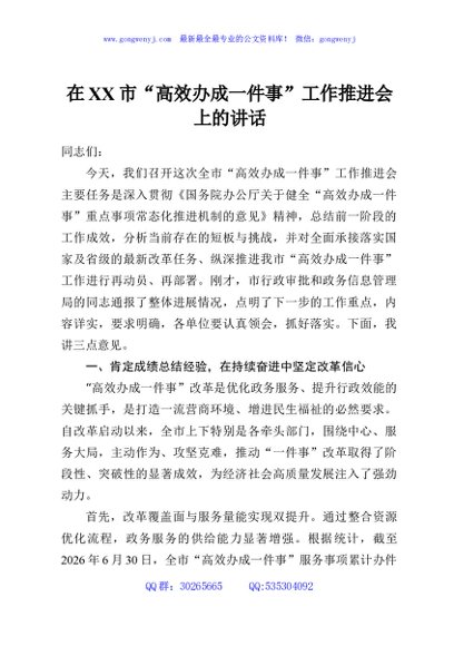 在XX市“高效办成一件事”工作推进会上的讲话