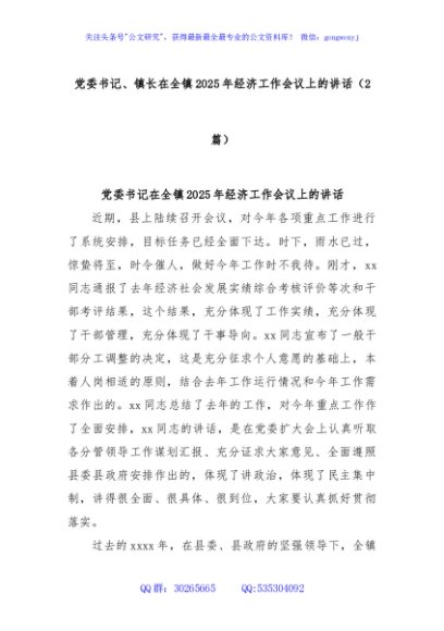 (2篇)党委书记、镇长在全镇2025年经济工作会议上的讲话