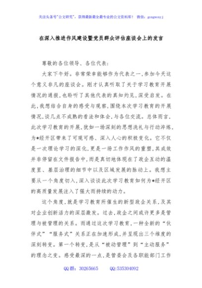 在深入推进作风建设暨党员群众评估座谈会上的发言
