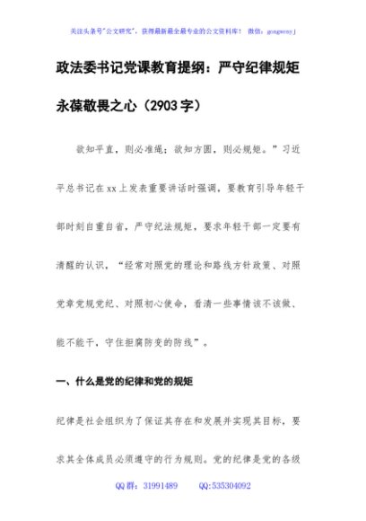 政法委书记党课教育提纲：严守纪律规矩 永葆敬畏之心