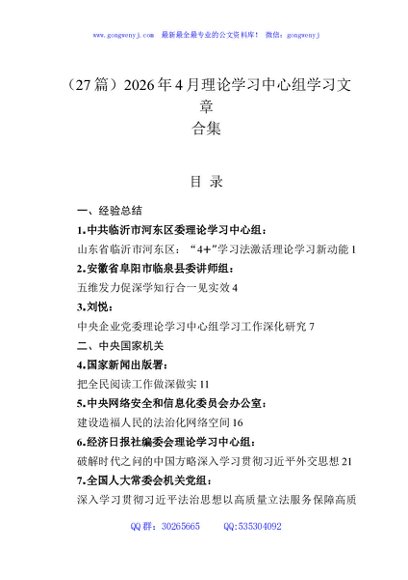 （27篇）2026年4月理论学习中心组学习文章合集