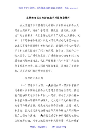 主题教育民主生活会班子对照检查材料