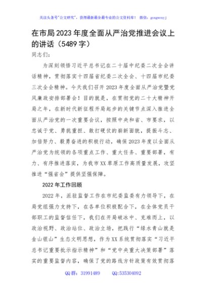 在市局2023年度全面从严治党推进会议上的讲话